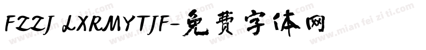 FZZJ LXRMYTJF字体转换